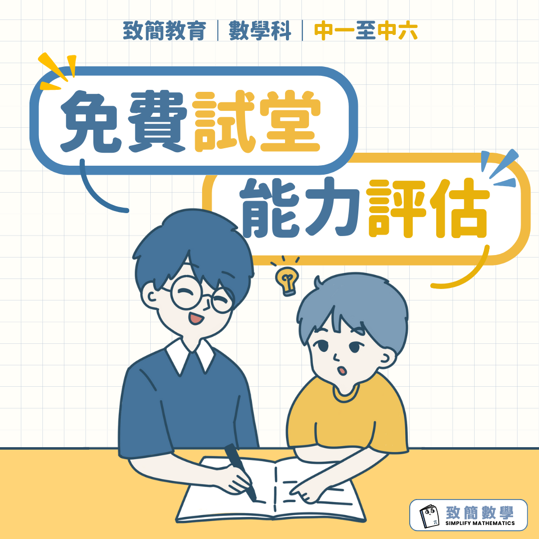 數學 | 免費試堂 能力評估 | 佐敦小班數學補習