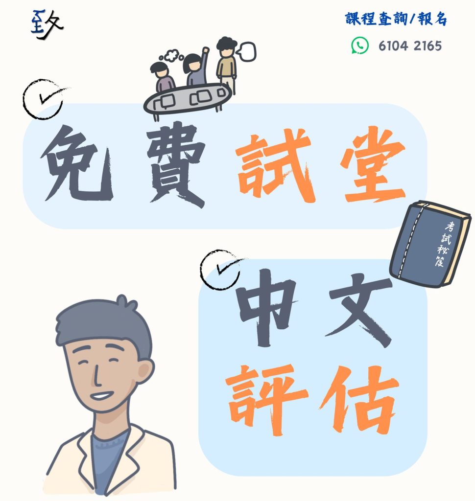 中文 ｜ 免費試堂 中文評估 ｜佐敦小班中文補習｜ 補底拔尖